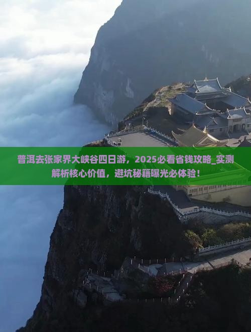普洱去张家界大峡谷四日游 普洱去张家界大峡谷四日游