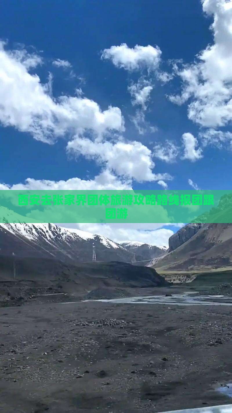 西安去张家界团体旅游