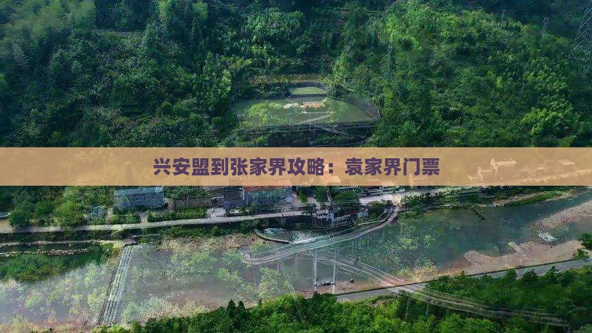 兴安盟到张家界袁家界门票