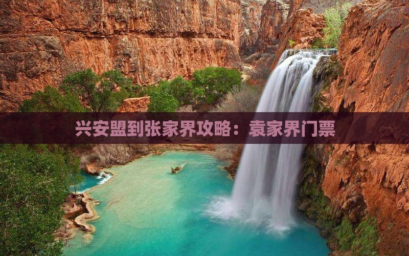 兴安盟到张家界袁家界门票