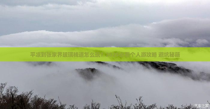 平凉到张家界玻璃栈道个人游 平凉到张家界玻璃栈道个人游