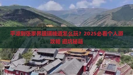 平凉到张家界玻璃栈道个人游 平凉到张家界玻璃栈道个人游