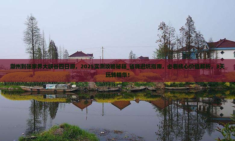 滁州到张家界大峡谷四日游