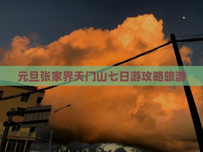 元旦去张家界天门山七日游