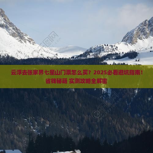 云浮去张家界七星山门票