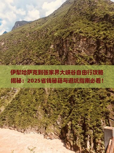 伊犁哈萨克到张家界大峡谷自由行