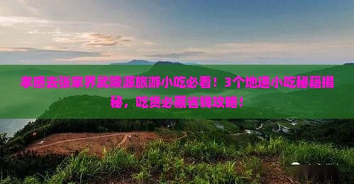 孝感去张家界武陵源旅游小吃