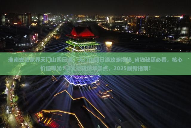 淮南去张家界天门山四日游