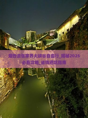 烟台去张家界大峡谷自由行