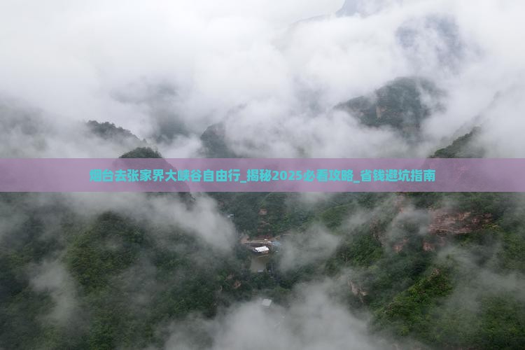 烟台去张家界大峡谷自由行