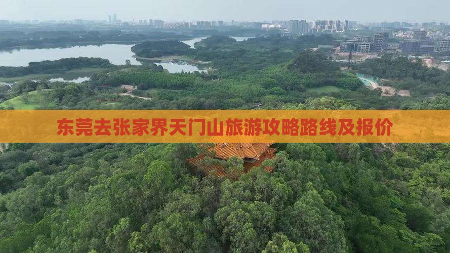 东莞去张家界天门山旅游