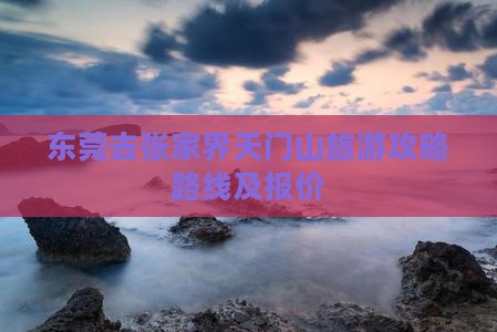 东莞去张家界天门山旅游