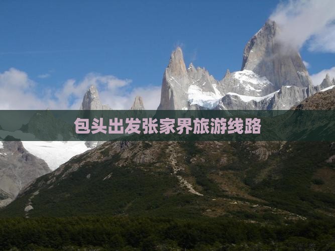 包头去张家界凤凰古城旅行社