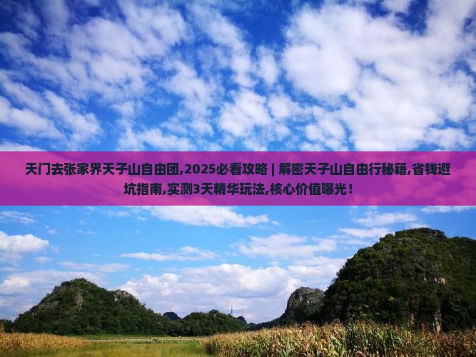 天门去张家界天子山自由团