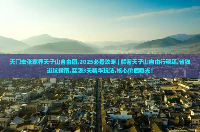 天门去张家界天子山自由团