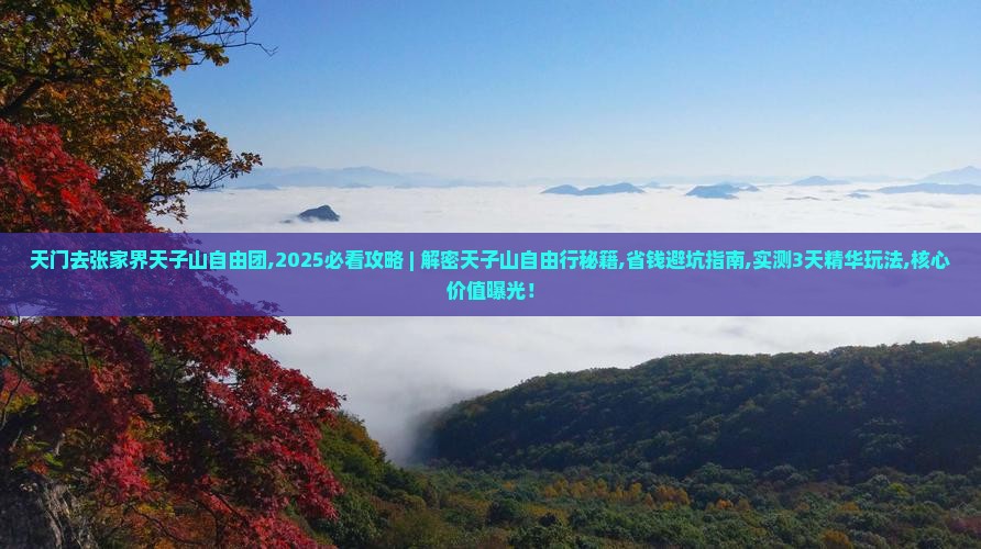 天门去张家界天子山自由团