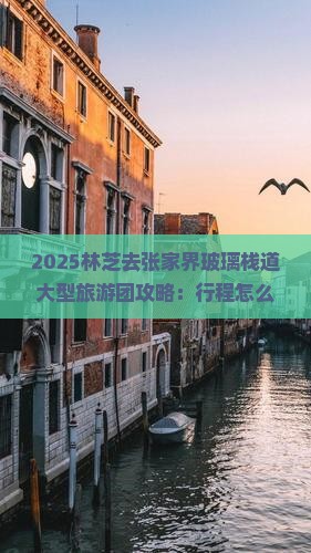 林芝去张家界玻璃栈道大型旅游团