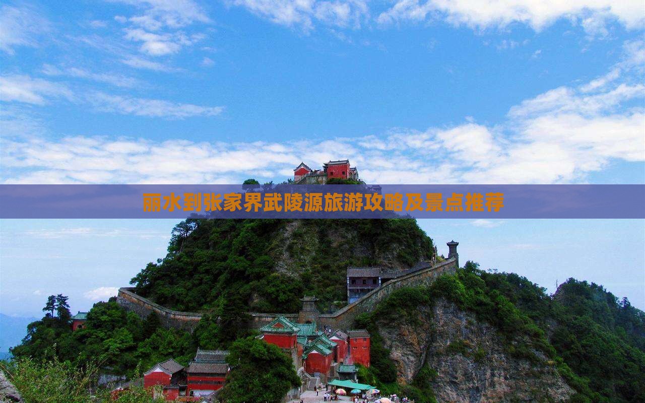 丽水去张家界武陵源攻略