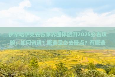 伊犁哈萨克去张家界团体旅游