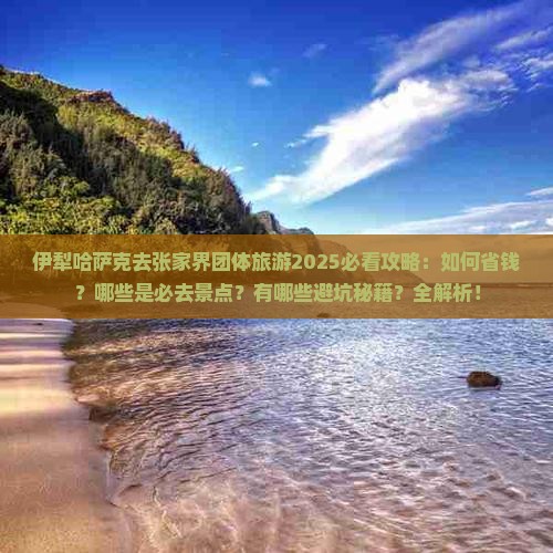 伊犁哈萨克去张家界团体旅游