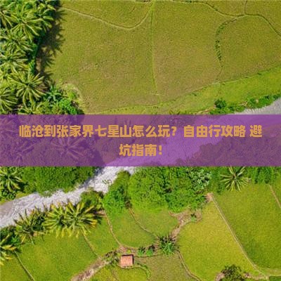 临沧到张家界七星山个人游