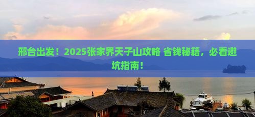 邢台去张家界天子山必去地