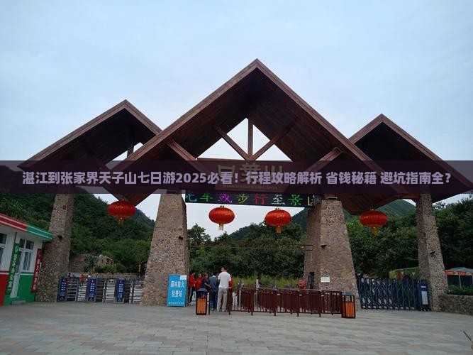湛江到张家界天子山七日游