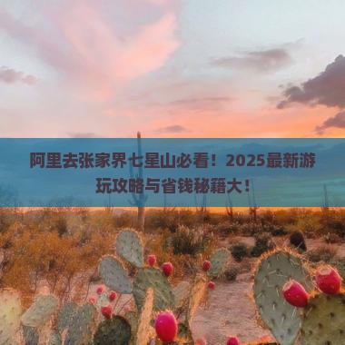 阿里去张家界七星山哪里玩