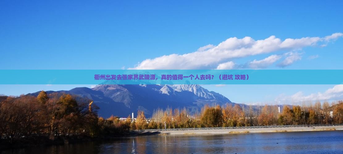 衢州去张家界武陵源个人游