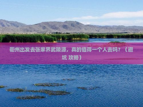 衢州去张家界武陵源个人游
