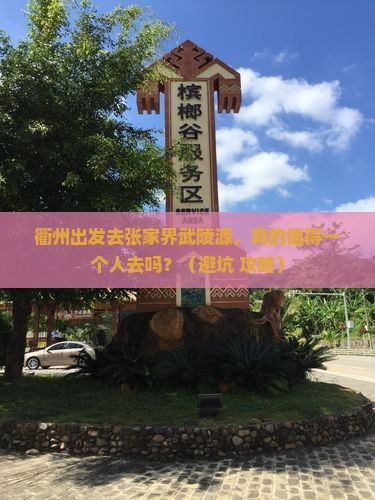 衢州去张家界武陵源个人游