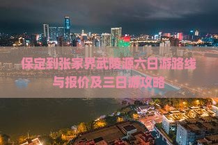 保定到张家界武陵源六日游