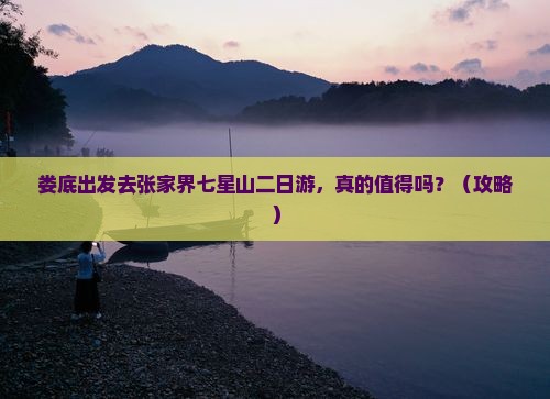 娄底去张家界七星山二日游