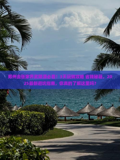 郑州去张家界武陵源哪里玩