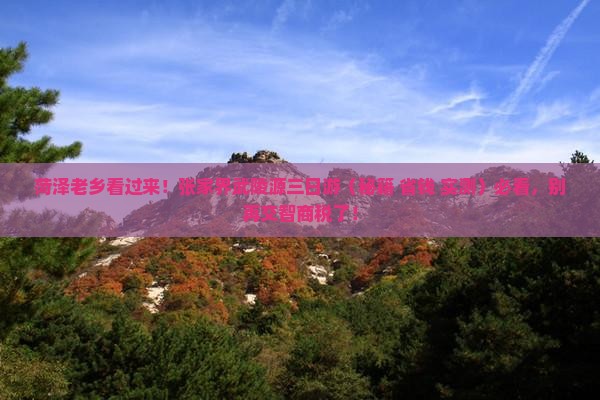 菏泽到张家界武陵源三日游