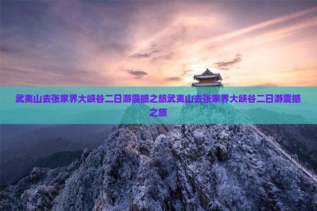 武夷山去张家界大峡谷二日游