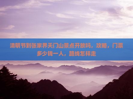 清明节到张家界天门山景点