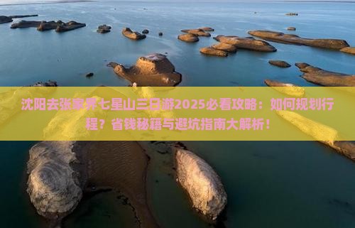沈阳去张家界七星山三日游