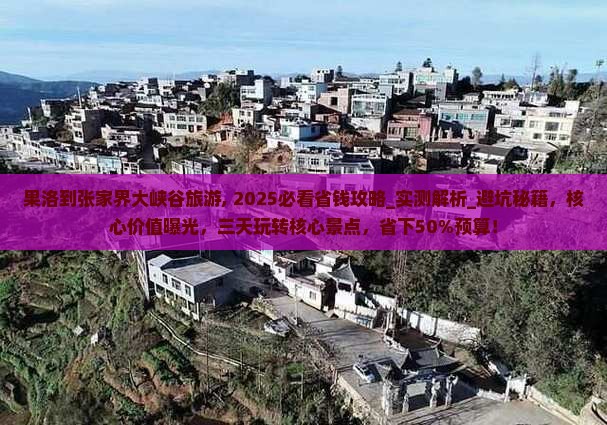 果洛到张家界大峡谷旅游