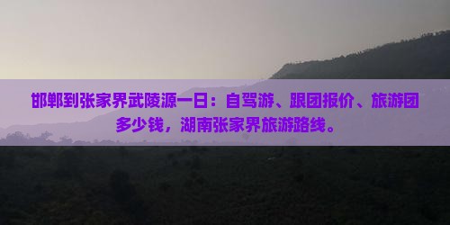 邯郸到张家界武陵源一日