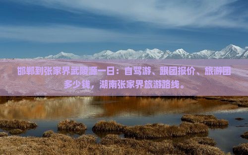 邯郸到张家界武陵源一日
