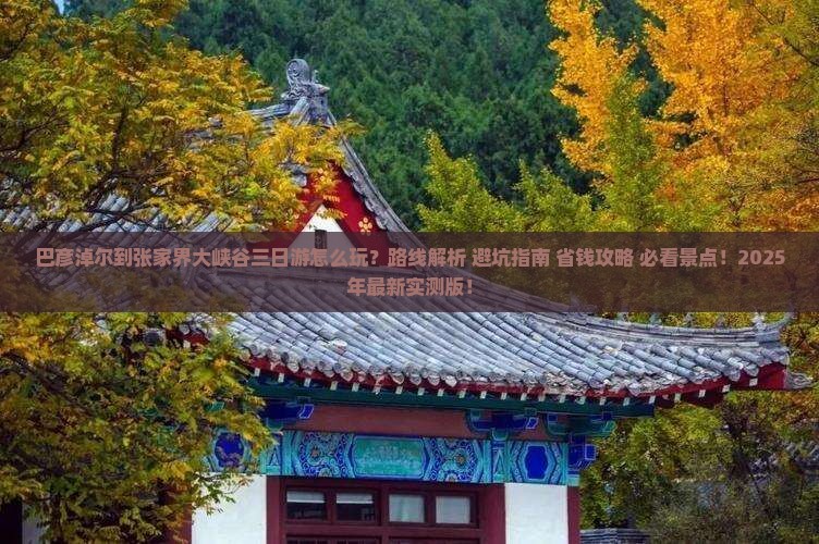 巴彦淖尔到张家界大峡谷三日游
