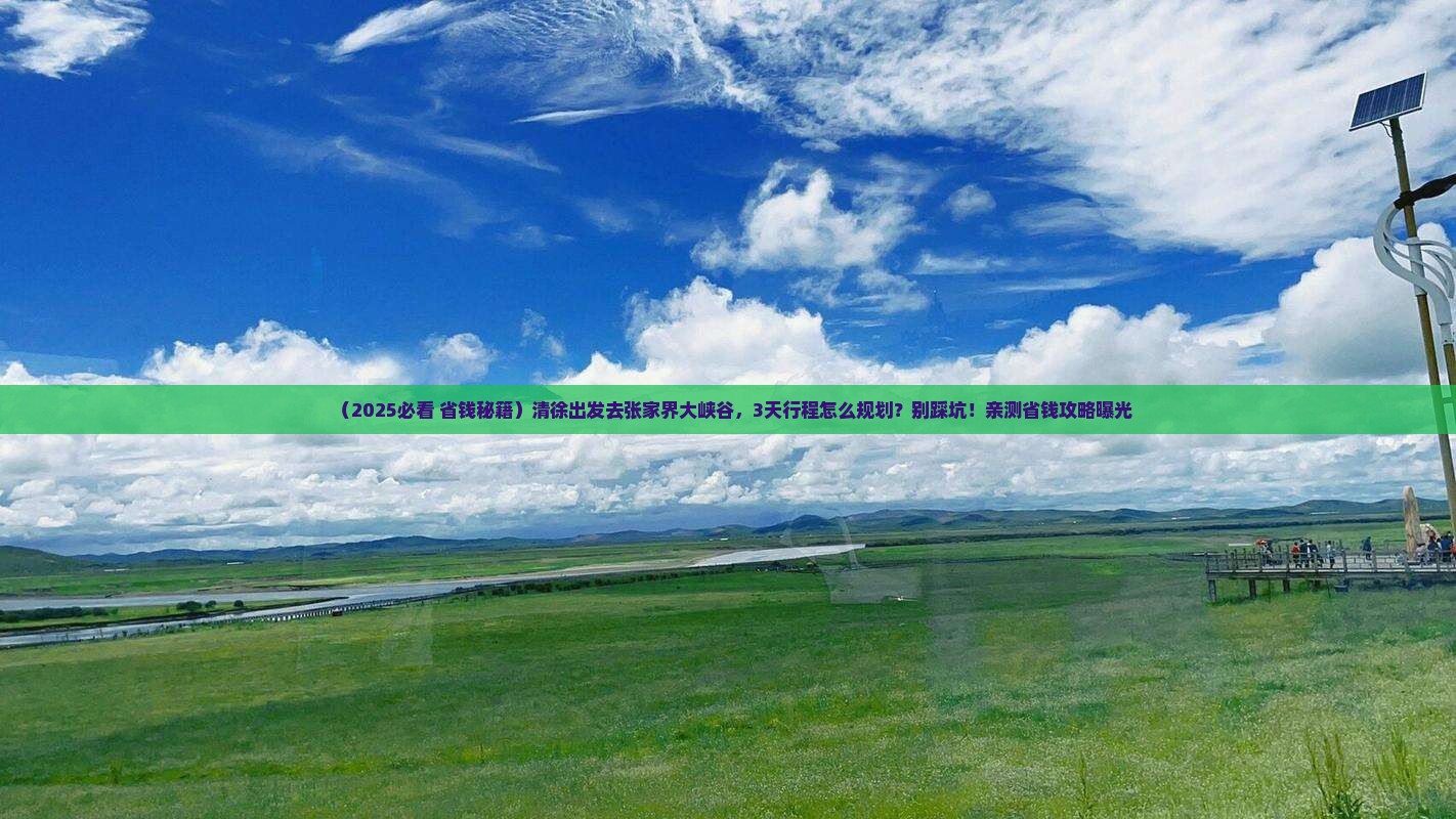 清徐到张家界大峡谷旅游