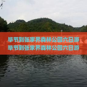 毕节到张家界森林公园六日游
