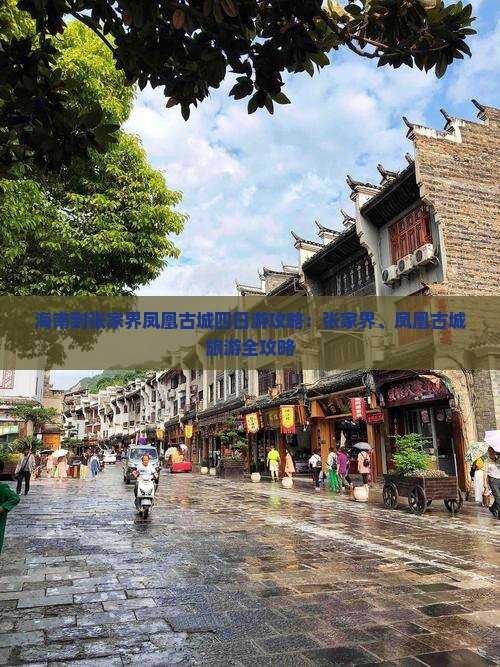 海南到张家界凤凰古城四日游
