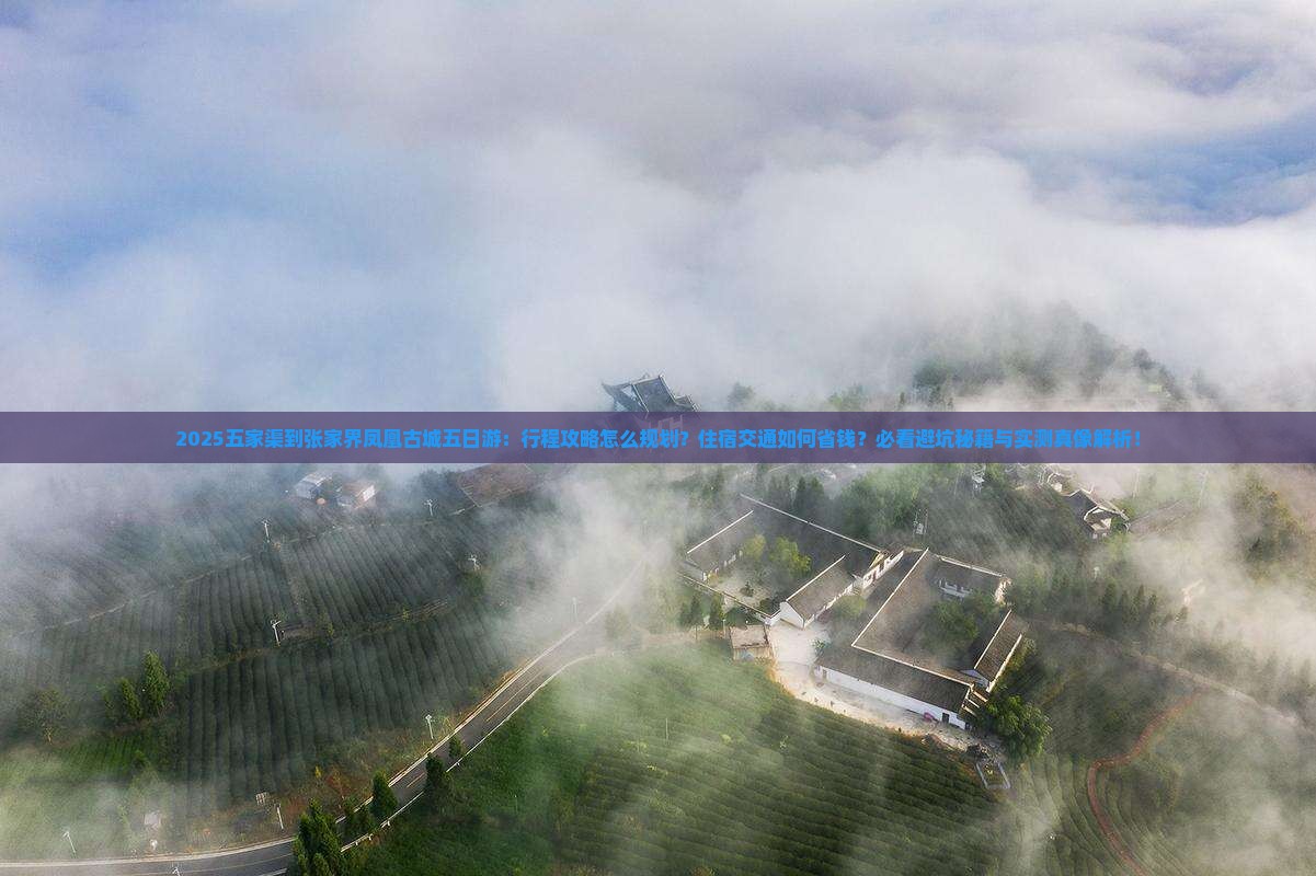 五家渠到张家界凤凰古城五日游