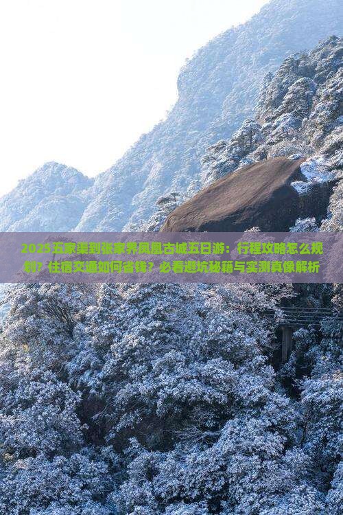 五家渠到张家界凤凰古城五日游