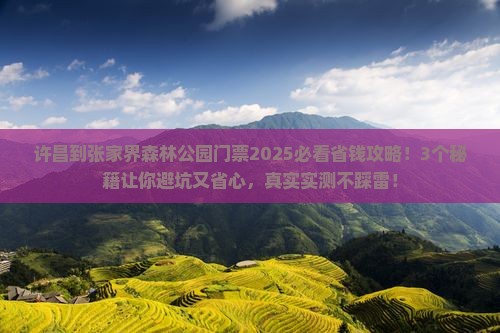 许昌到张家界森林公园门票