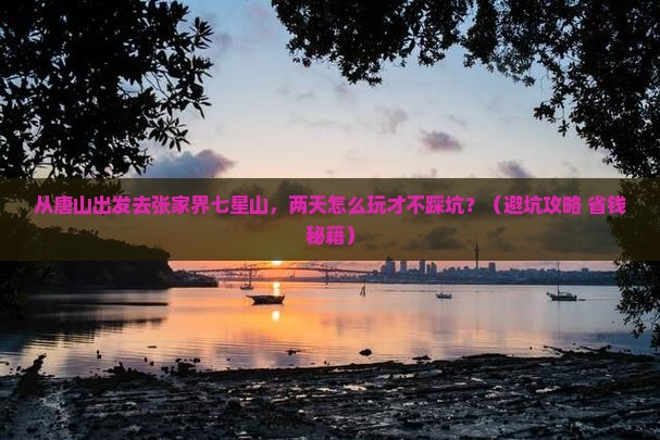 唐山去张家界七星山二日游