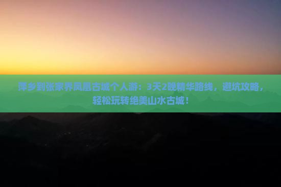 萍乡到张家界凤凰古城个人游